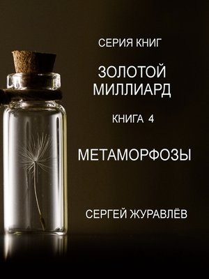cover image of Метаморфозы